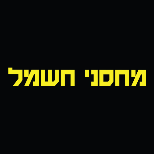 מחסני-חשמל-לוגו